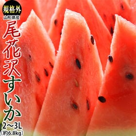 【約6.8kg/2Lサイズまたは3Lサイズ】山形県産 尾花沢すいか キズ・空洞あり【冷蔵】 | 夏すいかの名産地・尾花沢すいか！