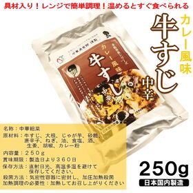 【計1kg/250g×4袋】牛すじ　カレー風味 中辛
