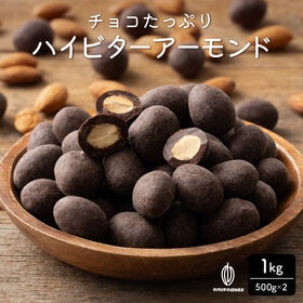 【日替わり数量限定】【1kg(500g×2)】チョコたっぷりハイビターアーモンド カカオ70%【冷蔵便配送】【先行チケット利用NG】