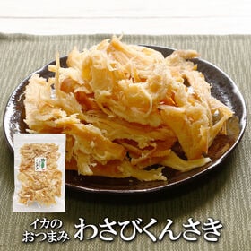 【日替わり数量限定】【200g】わさびくんさき ツーンと爽快！クセになる大人の味わい♪【先行チケット利用NG】