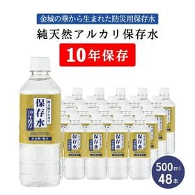 【500mL×48本】島根県金城町 純天然アルカリ保存水 10年保存／ シリカ 金城の華 KFG