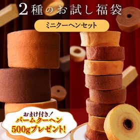 お試し 福袋 ミニクーヘンセット | 大人気バームクーヘンをお得に試せるセットです！