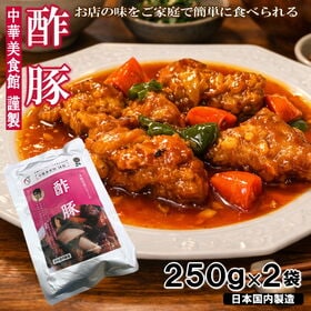 【計500g/250g×2袋】酢豚  本格中華具材入 | レンジで簡単温めるだけ！ごろっと豚肉と野菜の甘酸っぱいタレがよく絡む！