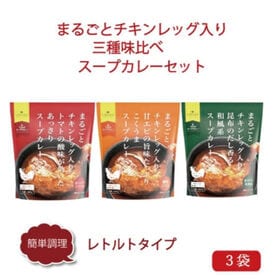 まるごとチキンレッグ入りスープカレー3種味比べ