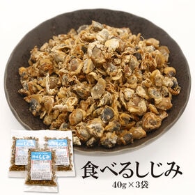 【日替わり数量限定】【40g×3袋】食べる乾燥しじみ【先行チケット利用NG】