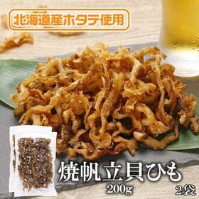 【200g×2袋】焼帆立貝ひも 噛むほどに広がる、北海道の海の恵み。