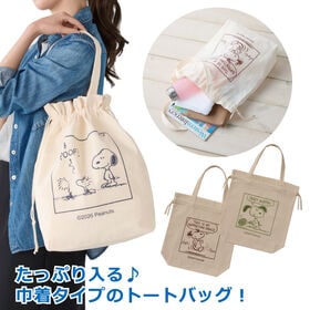 【柄ランダム】スヌーピーのたっぷり入る巾着トート | クシュッと絞って肩掛けできる大き目トートバッグ♪ナチュラルカラーで大人かわいいデザイン☆