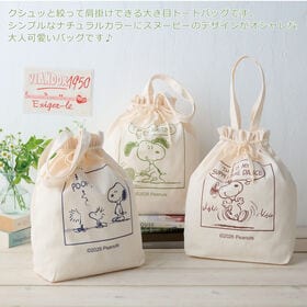 【柄ランダム】スヌーピーのたっぷり入る巾着トート
