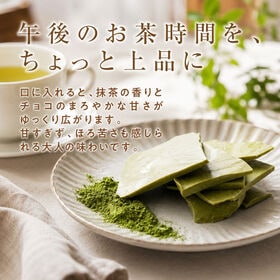 【360g(180g×2)】割れチョコ(抹茶)【冷蔵便配送】