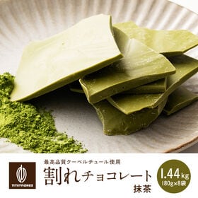 【1440g(180g×8)】割れチョコ(抹茶)【冷蔵便配送】 | 国産抹茶を贅沢に使用！ほろ苦さとまろやかな甘さがとけ合う濃厚割れチョコ！