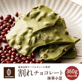【360g(180g×2)】割れチョコ(小豆抹茶)【冷蔵便配送】 | 抹茶のほろ苦さと小豆の甘みがとけ合う、和スイーツ好きのための贅沢割れチョコ！