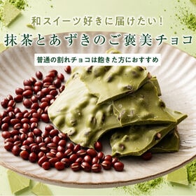 【1440g(180g×8)】割れチョコ(小豆抹茶)【冷蔵便配送】