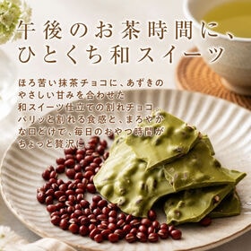 【1440g(180g×8)】割れチョコ(小豆抹茶)【冷蔵便配送】