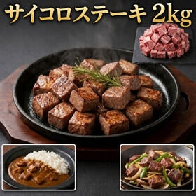 【計2kg/1kg×2パック】サイコロステーキ 形不揃い（国産鶏・カナダ産豚・国産牛脂成型肉） | 牛・豚・鶏を絶妙な割合でブレンドしバランスよく調味料を加え柔らかく加工！柔らかくジューシー