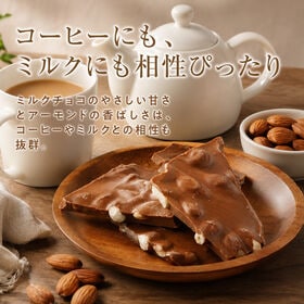 【180g】割れチョコ(ミルクアーモンド)【冷蔵便配送】