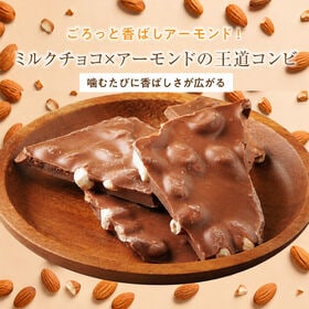 【360g(180g×2)】割れチョコ(ミルクアーモンド)【冷蔵便配送】