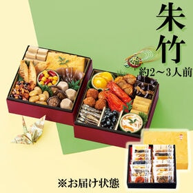 【12/30午前着】和風おせちセット朱竹 （18品/2~3人前/重箱なし/盛り付け必要） | 新年のお祝いに縁起物を揃えた人気のおせちです。