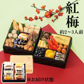 【12/30午前着】和風おせちセット紅梅（16品/2~3人前/重箱なし/盛り付け必要） | お正月気分が気軽に楽しめる少量食べきりサイズ。