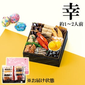 【12/30午前着】和風おせちセット幸 （12品 /1~2人前/重箱なし/盛り付け必要） | お正月気分が気軽に楽しめる少量食べきりサイズ。