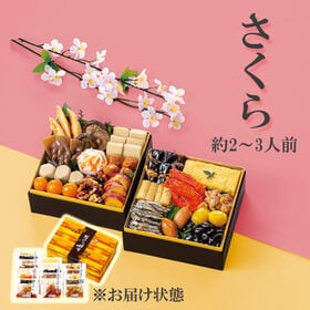 【12/29着】和風おせちセットさくら（19品 /2~3人前/重箱なし/盛り付け必要） | 2~3人の小さなご世帯に、選べるバラエティ豊かなラインナップです。