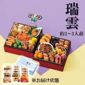 【12/29着】おせちセット瑞雲（17品 /2~3人前/重箱なし/盛り付け必要） | 定番メニューにこだわらない詰合わせ。単品で食べても楽しみやすい内容です。