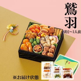 【12/29着】おせちセット鷲羽（12品 /2~3人前/重箱なし/盛り付け必要） | 定番メニューにこだわらない詰合わせ。単品で食べても楽しみやすい内容です。