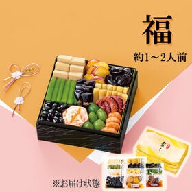 【12/29着】やわらかおせちセット福 （11品 /1~2人前/重箱なし/盛り付け必要） | 硬いものが食べにくい方にもおすすめです。