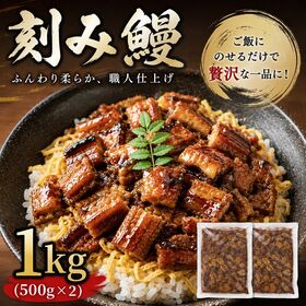 【計1kg/500g×2パック】うなぎ蒲焼き 刻み