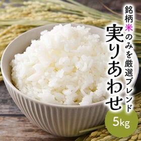 【5kg】 銘柄米ブレンド 【国産米100％使用】実のりあわせ (精米)