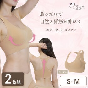 【S-M/ベージュ】エアーフィットヨガブラ2枚組 | つけるだけ美姿勢気分！自然と美姿勢に♪