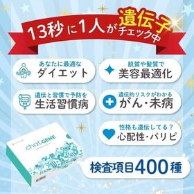遺伝子検査chatGENE（チャットジーン）