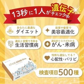 遺伝子検査chatGENE Pro（チャットジーン プロ）