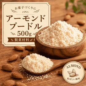 【500g(500g×1袋)】アーモンドプードル【メール便配...