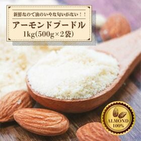 【1kg(500g×2袋)】アーモンドプードル【メール便2個口配送】