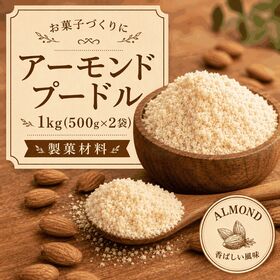 【1kg(500g×2袋)】アーモンドプードル【メール便2個...