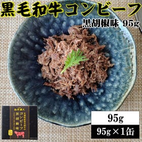 【95g×1缶】黒毛和牛コンビーフ 旨味が凝縮した絶品コンビ...