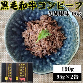 【95g×2缶】黒毛和牛コンビーフ 旨味が凝縮した絶品コンビーフ | 黒毛和牛と黒胡椒だけで作られた、添加物不使用の超高級コンビーフ。