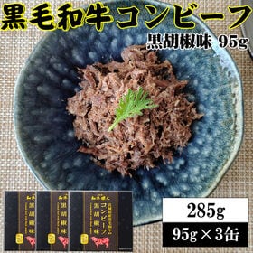 【95g×3缶】黒毛和牛コンビーフ 旨味が凝縮した絶品コンビ...