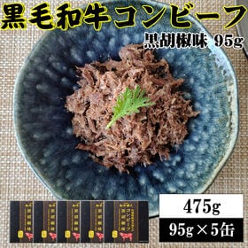 【95g×5缶】黒毛和牛コンビーフ 旨味が凝縮した絶品コンビ...