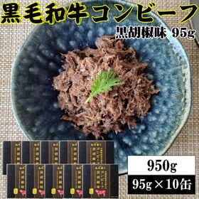 【95g×10缶】黒毛和牛コンビーフ 旨味が凝縮した絶品コン...