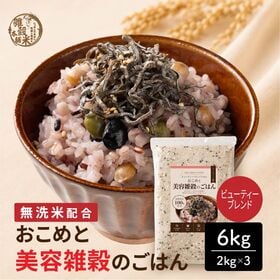 【 6kg(2kg×3袋)】おこめと美容雑穀のごはん（美容や健康を意識する方へ） | 炊飯器に水と一緒に入れるだけ♪雑穀と無洗米の黄金比が爆誕！