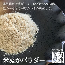 あまとろ米ぬかパウダー  ぬか床 米ぬかパウダー 600g