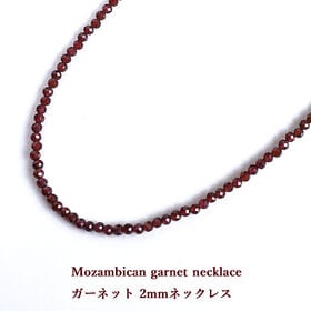 【日替わり数量限定】【ユニセックス 40cm/ガーネット 2mm~2.5mm】 ガーネット ラウンドカットネックレス【先行チケット利用NG】