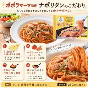 【賞味期限要確認】【24食】ポポラマーマ監修　モチ旨焼ナポリタン！しっかり具材入り