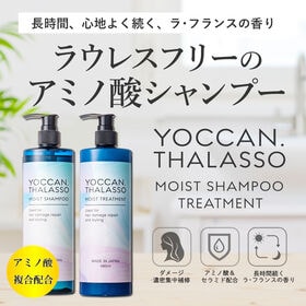 【日替わり数量限定】【YOCCAN タラソ】モイストシャンプー＆トリートメントセット【ラフランスの爽やかな香り】【先行チケット利用NG】