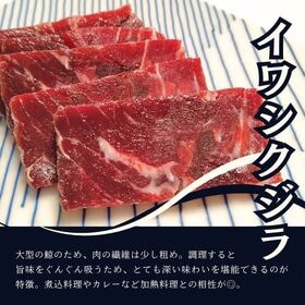 【2種計1kg】くじら2種食べ比べセット（ニタリ鯨＆イワシ鯨）
