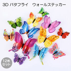 【カラフル】3D バタフライウォールステッカー12枚セット