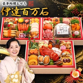 【12/30午前着】おせち「伊達百万石」（8.5寸長方/53...