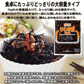 【日替わり数量限定】＜シンプル百科＞【1kg】簡単おかず 旨みをきかせたひじき煮【先行チケット利用NG】