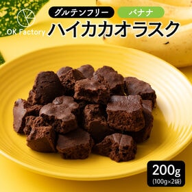 【日替わり数量限定】【200g】ハイカカオラスクバナナ(100g×2袋)【先行チケット利用NG】